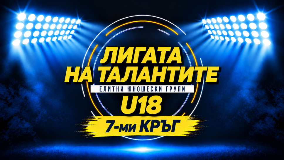 U18 се завръща след паузата: лидерът Септември приема третия Дунав