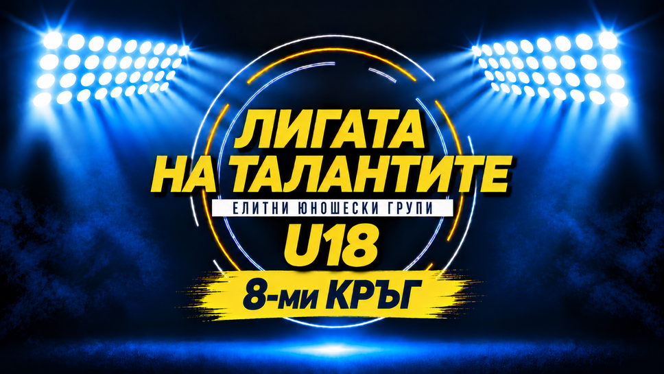 Дерби в София е акцентът на осмия кръг при U18