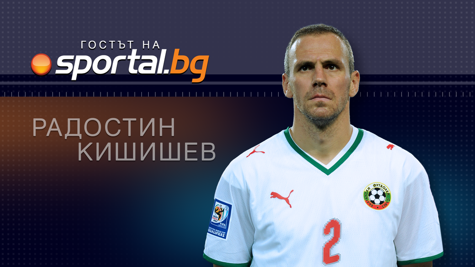 Радостин Кишишев в "Гостът на Sportal.bg" - очаквайте на живо!