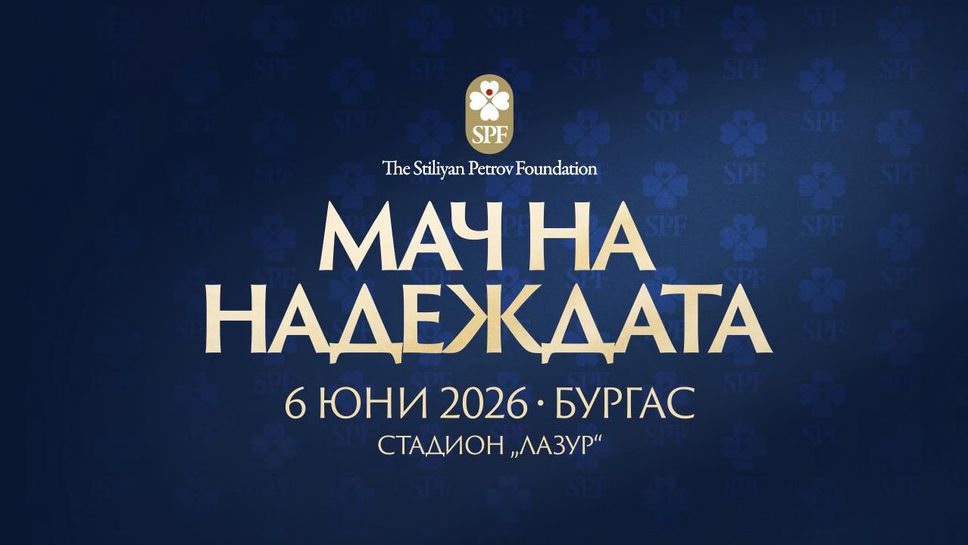 Феновете могат да подкрепят "Мача на надеждата" и с виртуални билети