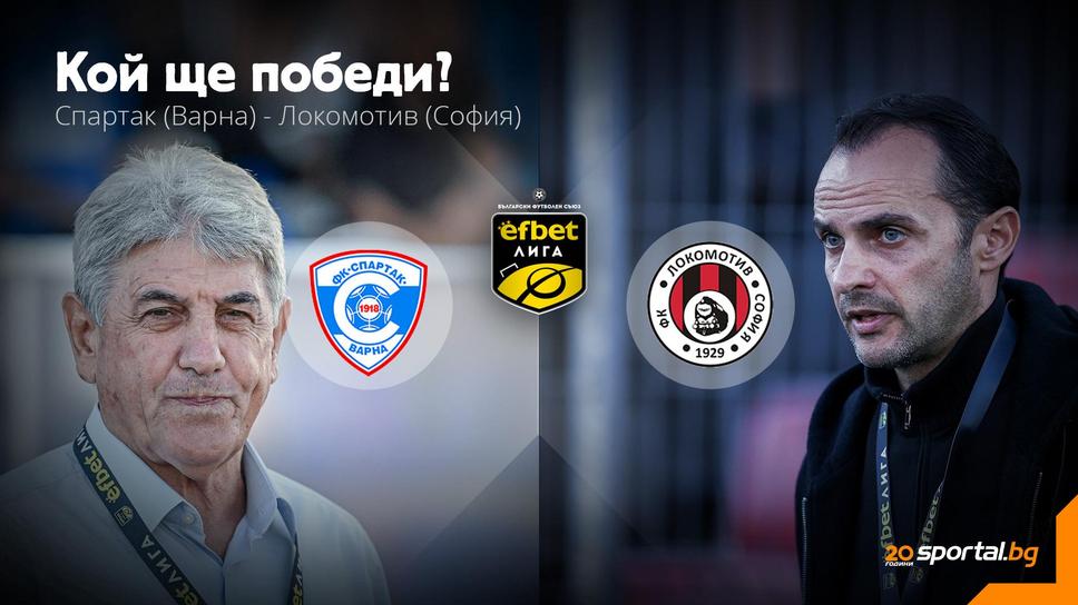 11-те на Спартак (Варна) и Локомотив (София)