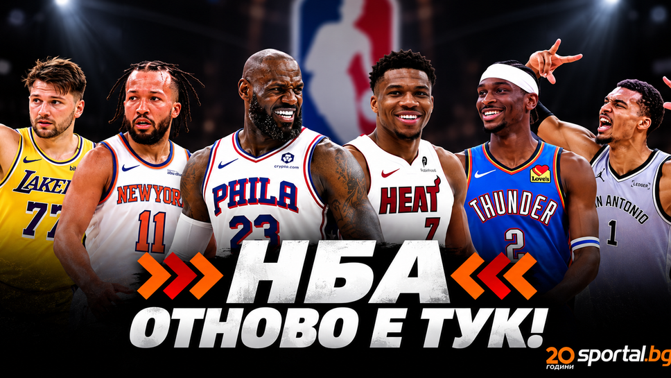 Броени часове ни делят от шоуто, наречено НБА
