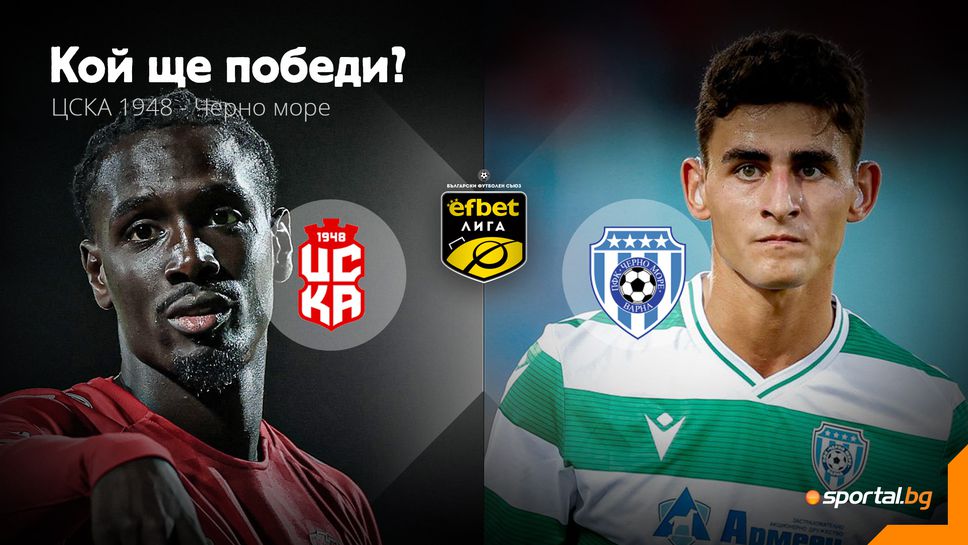 ЦСКА 1948 посреща Черно море в интригуващ мач