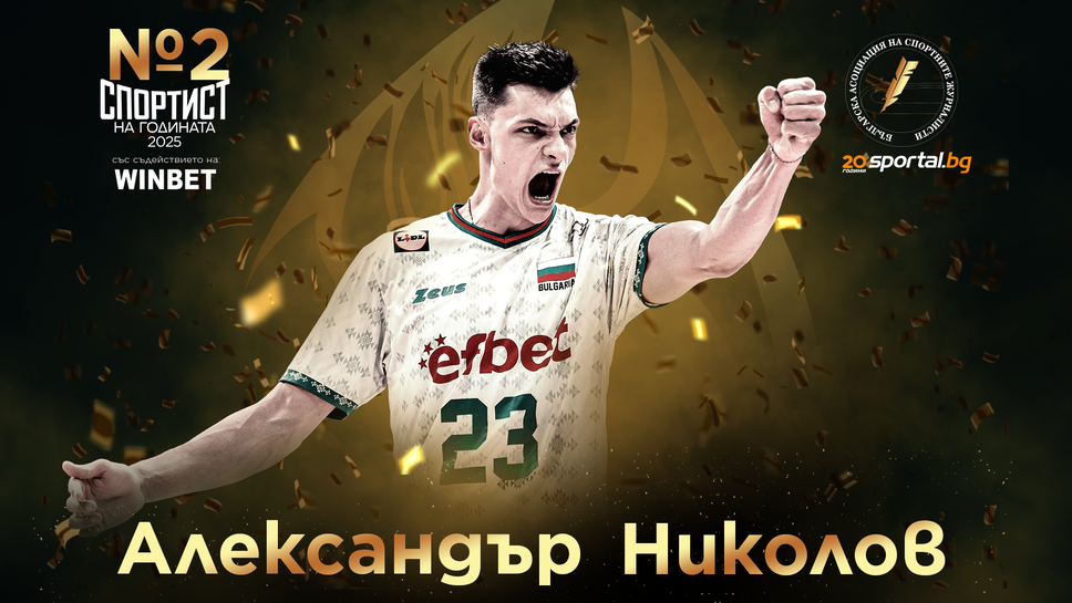 Спортист №2 на България Алекс Николов: Тати, изпреварих те