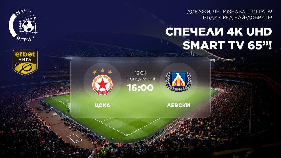 ЦСКА срещу Левски: Дерби с награда 65" 4K телевизор!