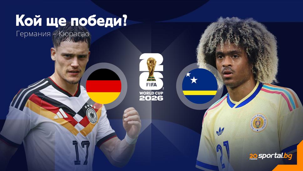 Германия срещу Кюрасао: Давид срещу Голиат на старта на Мондиал 2026