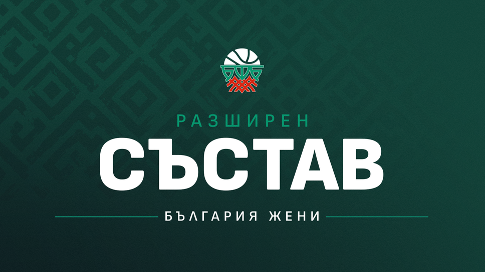 15 баскетболистки в разширения състав на България за евроквалификациите през ноември