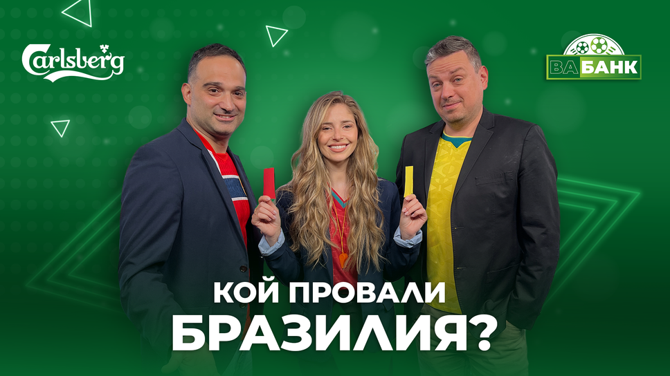 Вабанк: Бразилия търси виновник! Край ли е за Роналдо?