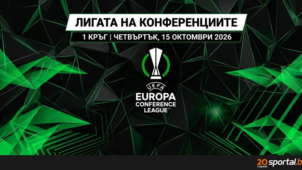 Лигата на конференциите стартира ударно