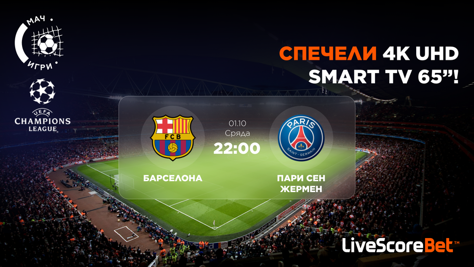 Познай какво ще се случи в сблъсъка Барселона – ПСЖ и спечели 65-инчов 4K Ultra HD телевизор