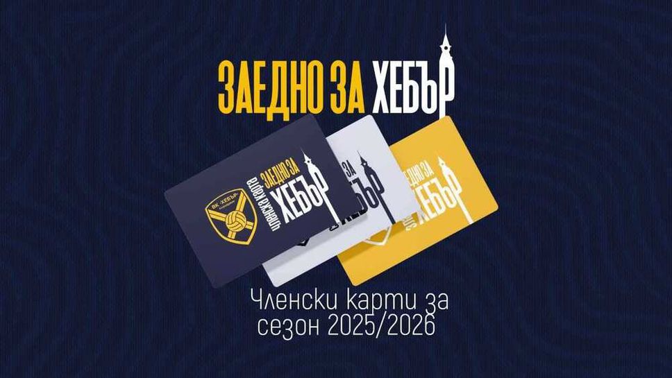 В Пазарджик започва кампания "Заедно за Хебър"