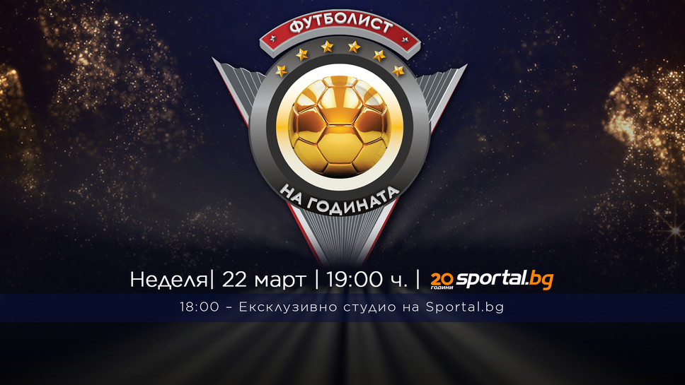 Днес научаваме кой ще бъде "Футболист на годината" в България