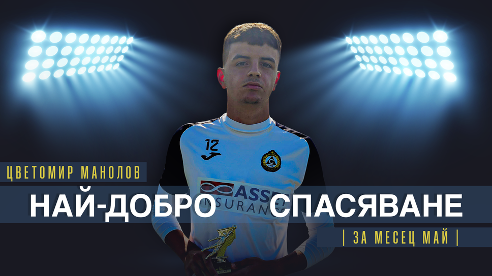 Цветомир Манолов от Славия U17 спечели наградата за най-добро спасяване на месец май