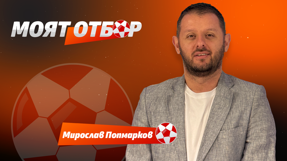 "Моят отбор": Риск е да свалиш лентата от Холанд, въпреки сблъсъка с Ливърпул