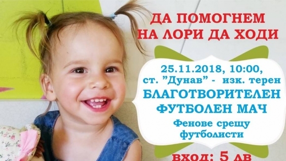 Феновете на Дунав организират благотворителен мач в помощ на Лори