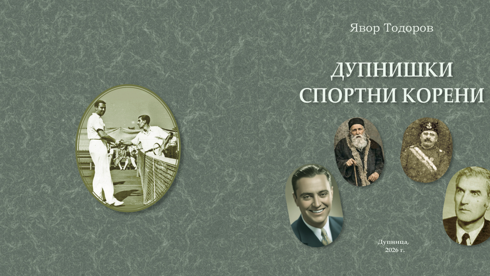 Представиха книгата “Дупнишки спортни корени”