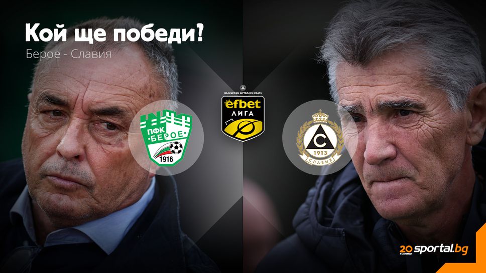 Усмивка или нови проблеми за Берое и Славия