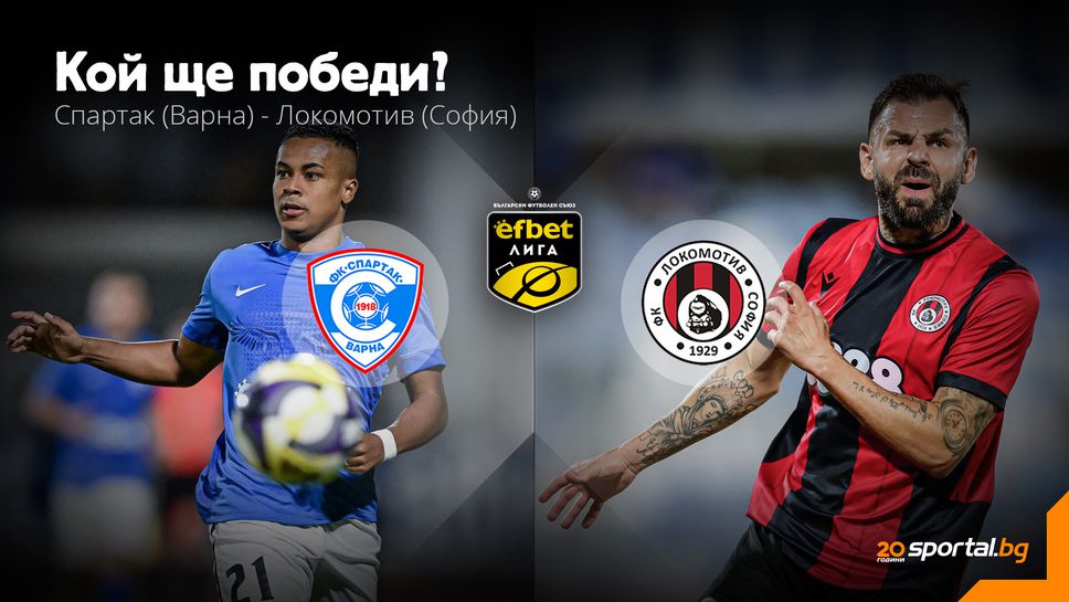 Спартак (Варна) и Локо (София) ще търсят първа победа за годината в откриващия мач за кръга