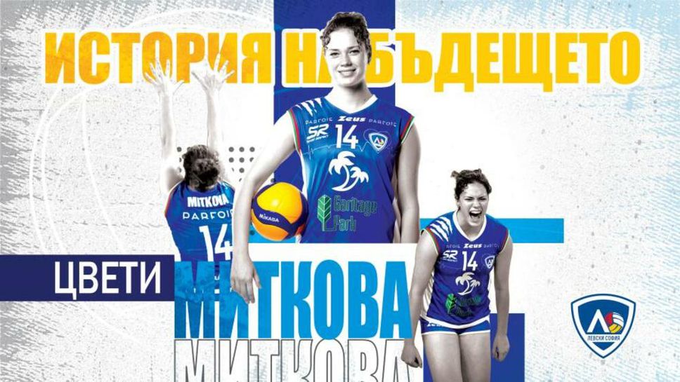 Цветомира Миткова продължава кариерата си в Италия