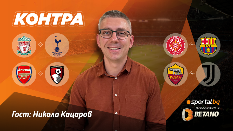 “Контра”: Ще видим ли развръзка в битките за титлата и топ 4 в Англия