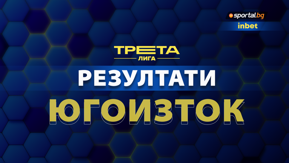 Резултати и голмайстори от 28-ия кръг на Югоизточната Трета лига