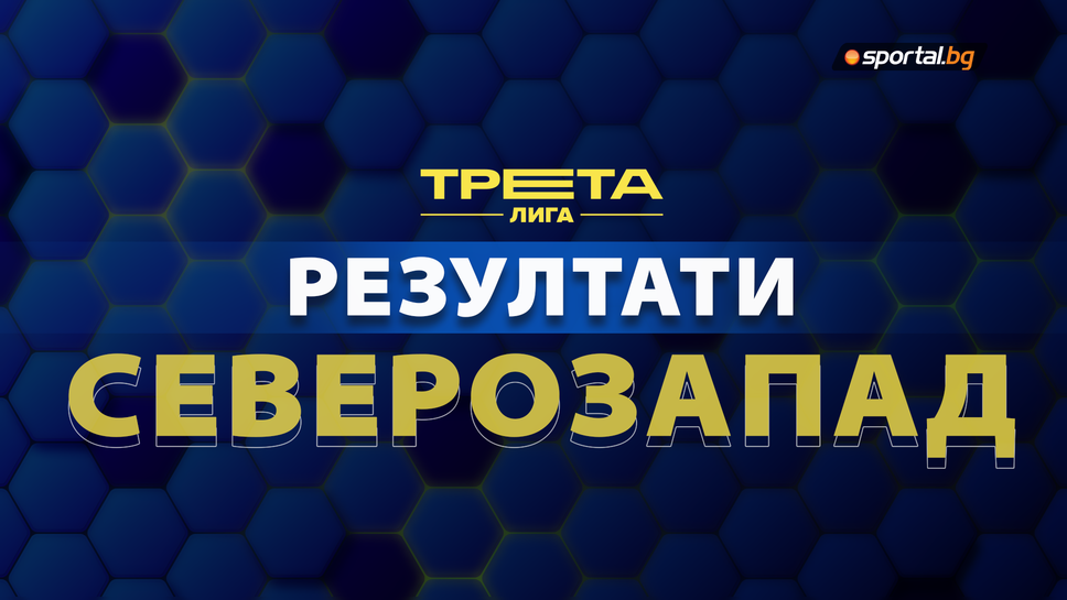 Резултати, голмайстори и класиране след 25-ия кръг на Северозападната Трета лига