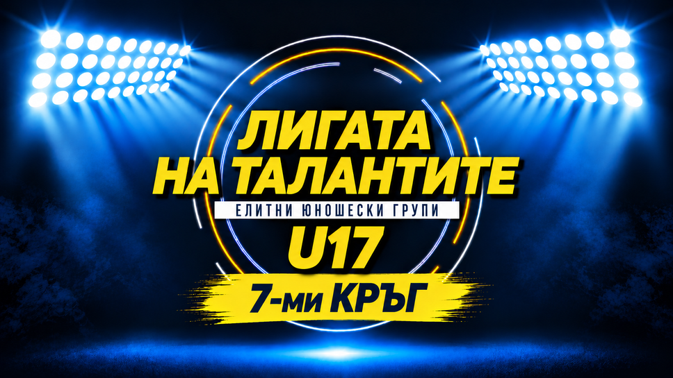 U17 се завръща след двуседмична пауза с голямото дерби ЦСКА – Левски