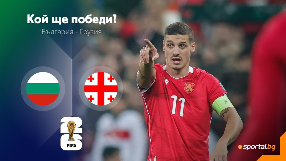 11-те на България и Грузия: Стефан Велков и Крис Стоянов са новите спрямо Бурса