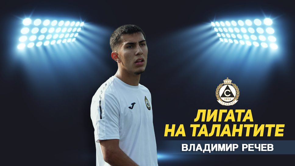 „Лигата на талантите“ с акцент върху U17 – първи загуби на точки за Левски и ЦСКА