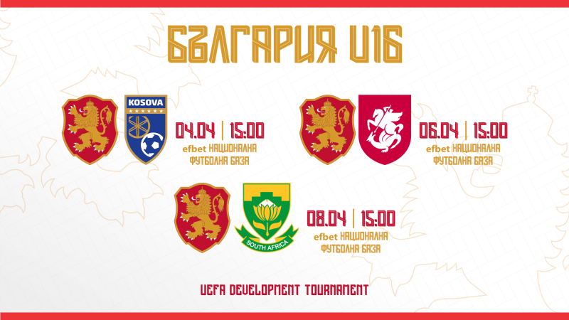 Състав и програма на България U16 за предстоящия Турнир за развитие на УЕФА
