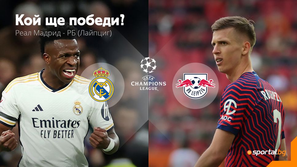 Реал Мадрид ще иска да направи следващата крачка, но РБ Лайпциг има своите козове и надежди