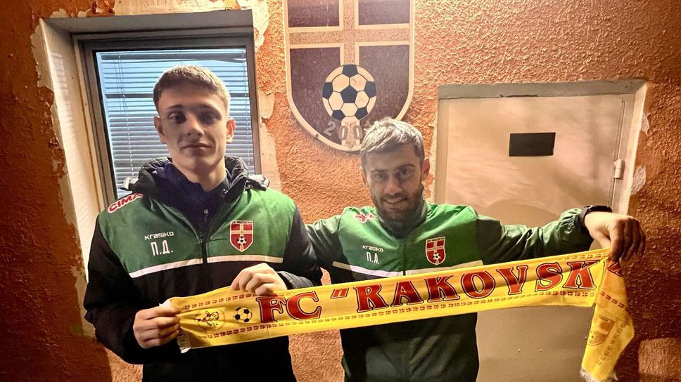 СФК Раковски взе 18-годишен