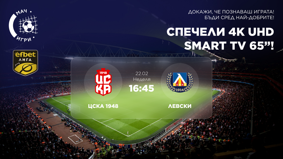 Тествай футболната си интуиция: ЦСКА 1948 - Левски и награда 65" 4K телевизор