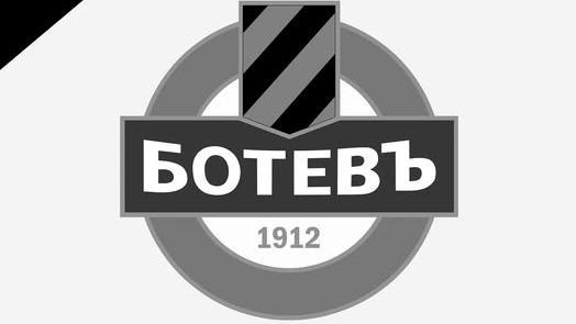 Ботев (Пд) скърби за Велизар