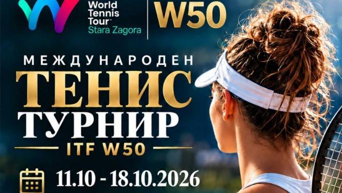 Стара Загора посреща женски тенис турнир за $40 000.