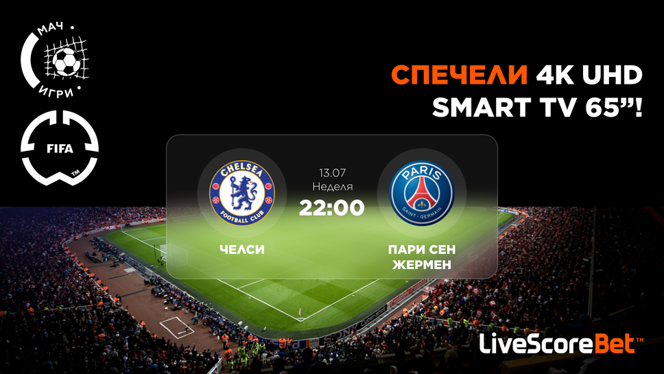 Челси срещу ПСЖ: Прогнозирай и може да спечелиш чисто нов 65" телевизор!