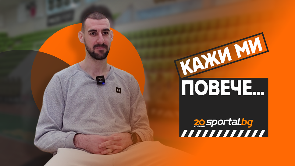 Кажи ми повече с Андрей Иванов