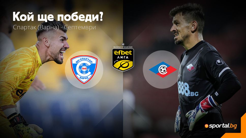 11-те на Спартак (Варна) и Септември