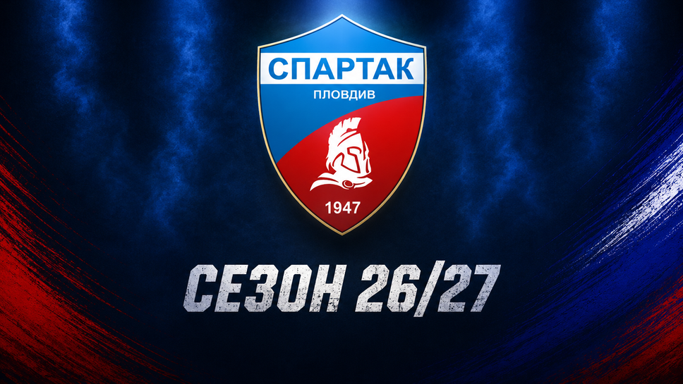 Спартак (Пд) пуска вход свободен за Созопол