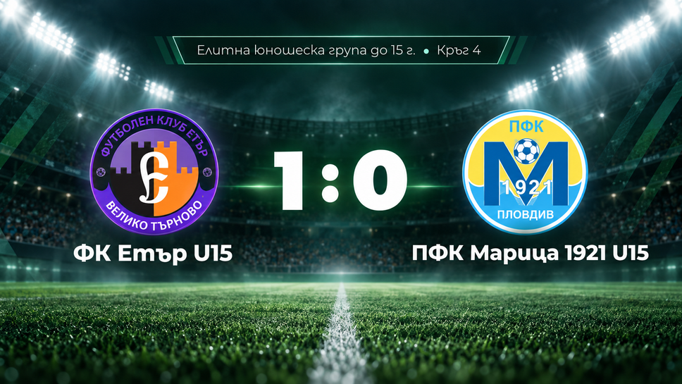 Етър пречупи Марица след два червени картона при U15