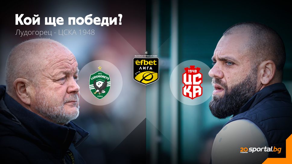 11-те на Лудогорец и ЦСКА 1948