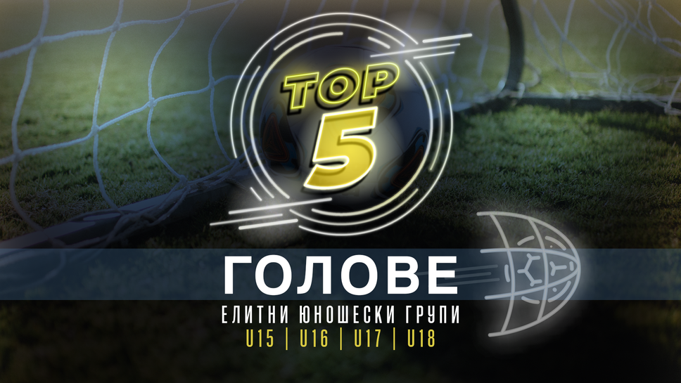 Топ 5 попадения от кръга в Елитните групи