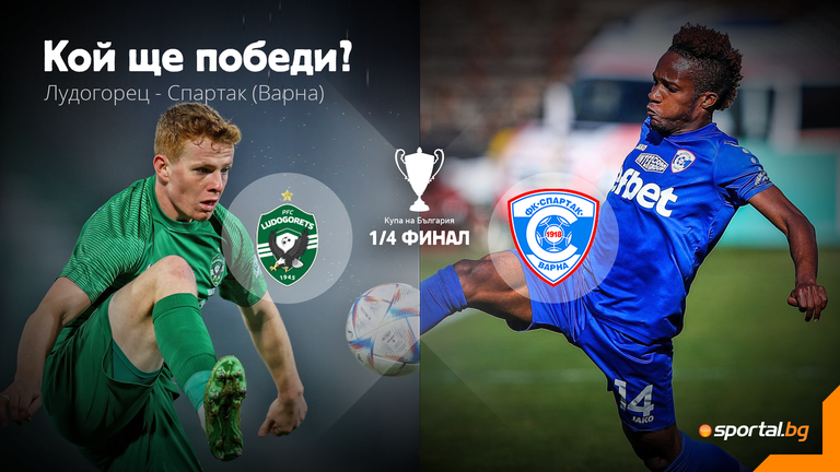11-те на Лудогорец и Спартак (Варна)