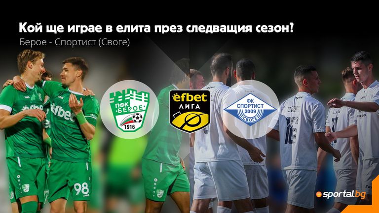 Бараж: 11-те на Берое и Спортист (Своге)