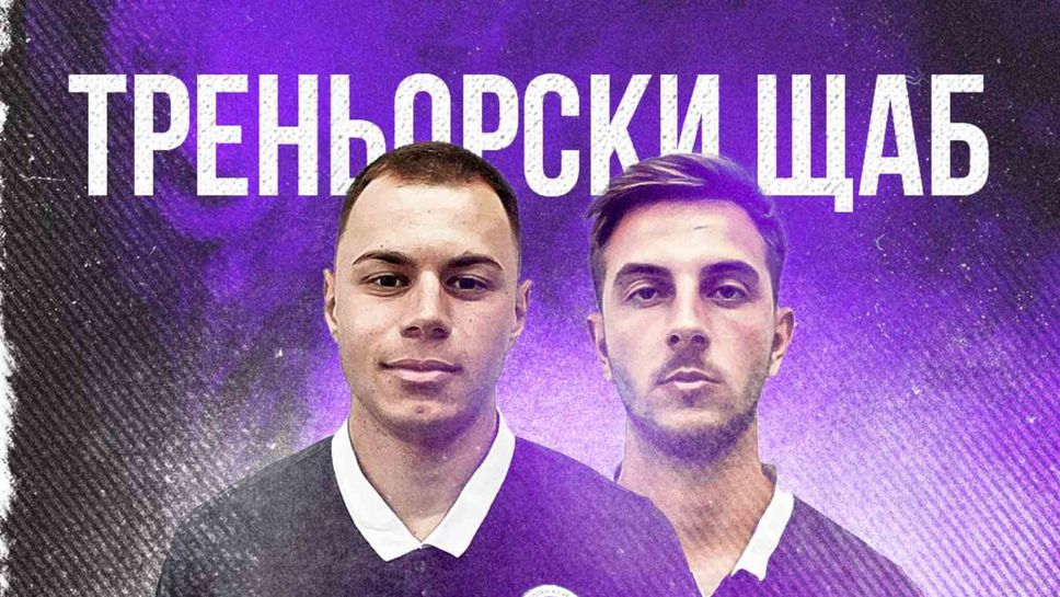 Двама перспективни треньори влизат в щаба на Светослав Петров