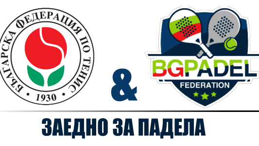 БФТ и БФП обединияват сили за развитието на падела
