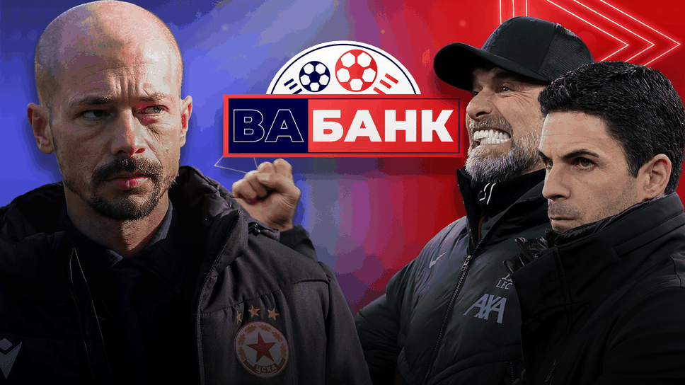 „Вабанк“: Пътник ли е Ел Маестро и кой треньор ще изведе отбора си до титлата в Англия