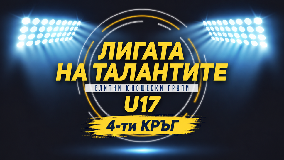 Национал и ЦСКА дадоха начало на четвъртия кръг в Елитната U17
