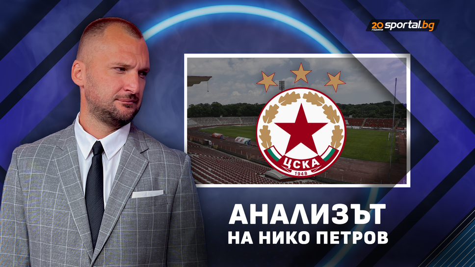 Анализът на Нико Петров: Хамелеонът – ЦСКА на Янев!