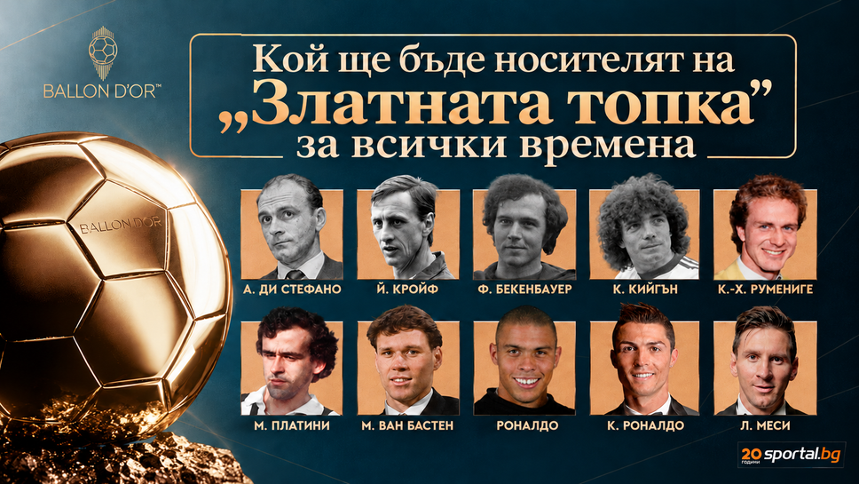 "Франс Футбол" обяви номинираните за "Златната топка на всички времена", ясно е и кой води